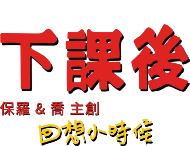 下課後：回想小時候
