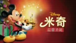 thumbnail - 米奇温馨圣诞