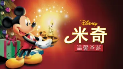 米奇温馨圣诞