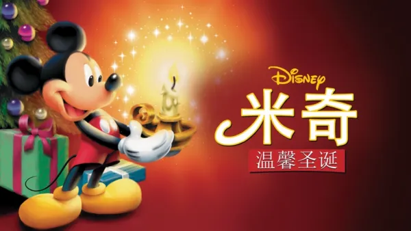 thumbnail - 米奇温馨圣诞
