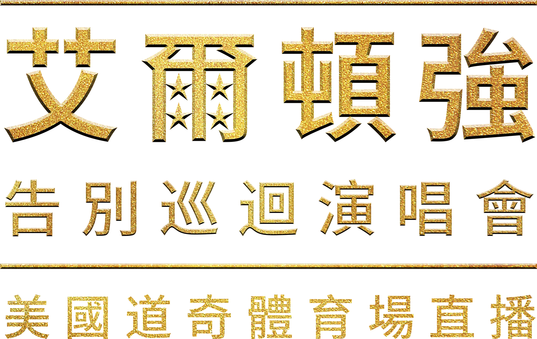艾爾頓強：告別巡迴演唱會 - 美國道奇體育場直播