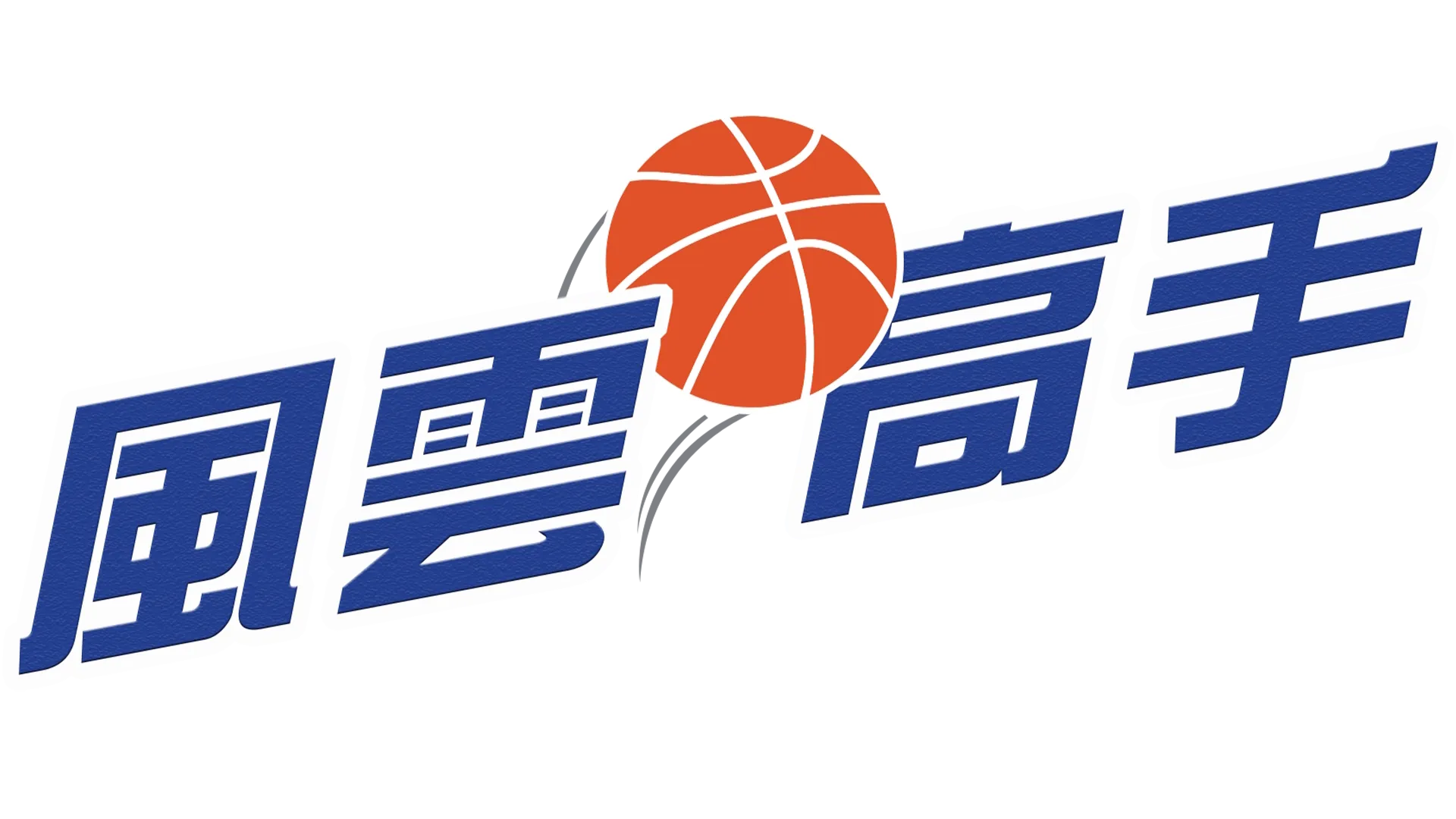 風雲高手