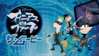 フィニアスとファーブ／ザ・ムービー