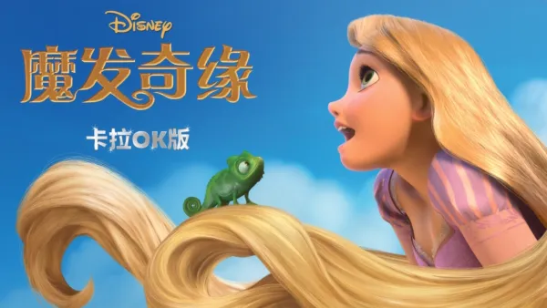 thumbnail - 魔发奇缘 卡拉OK版