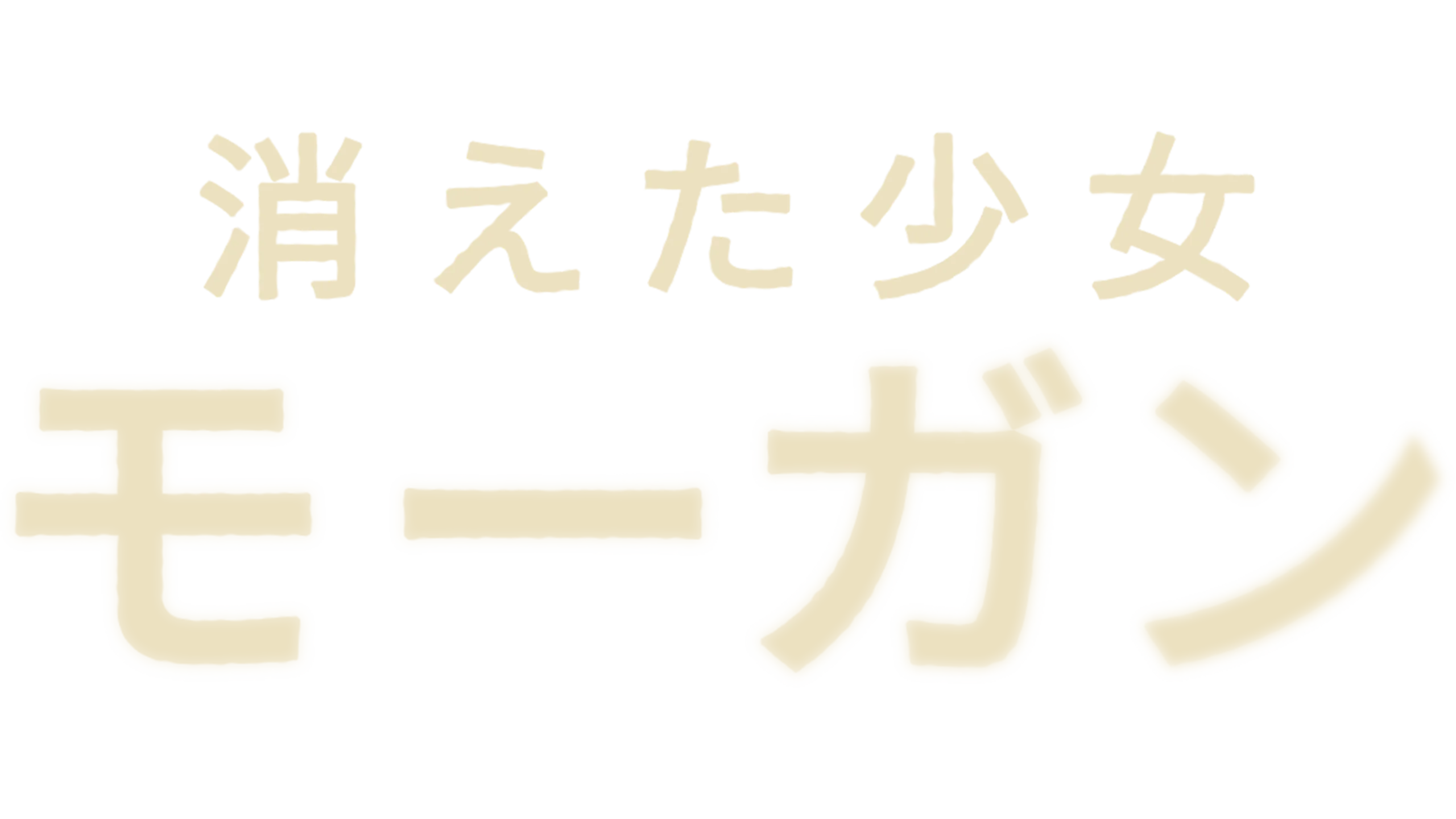 消えた少女モーガン