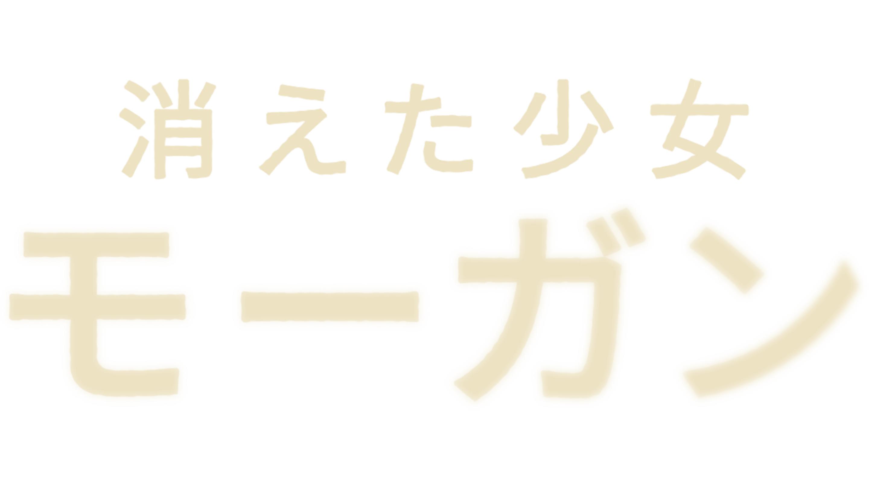 消えた少女モーガン