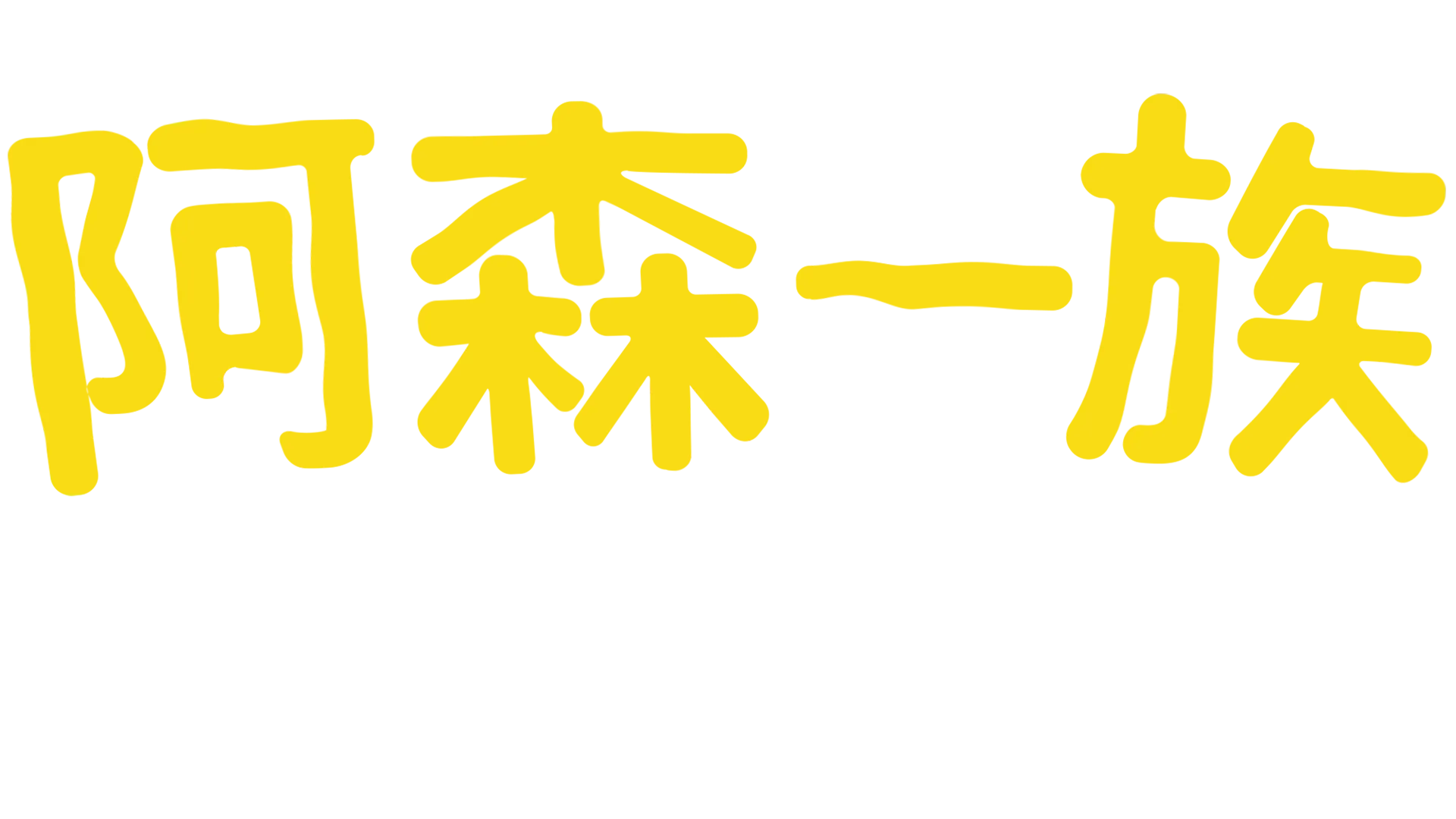 阿森一族 歡慶DISNEY+