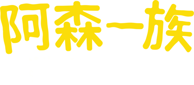阿森一族 歡慶DISNEY+