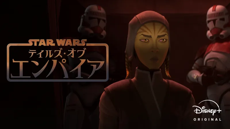 スター・ウォーズ：テイルズ・オブ・エンパイア