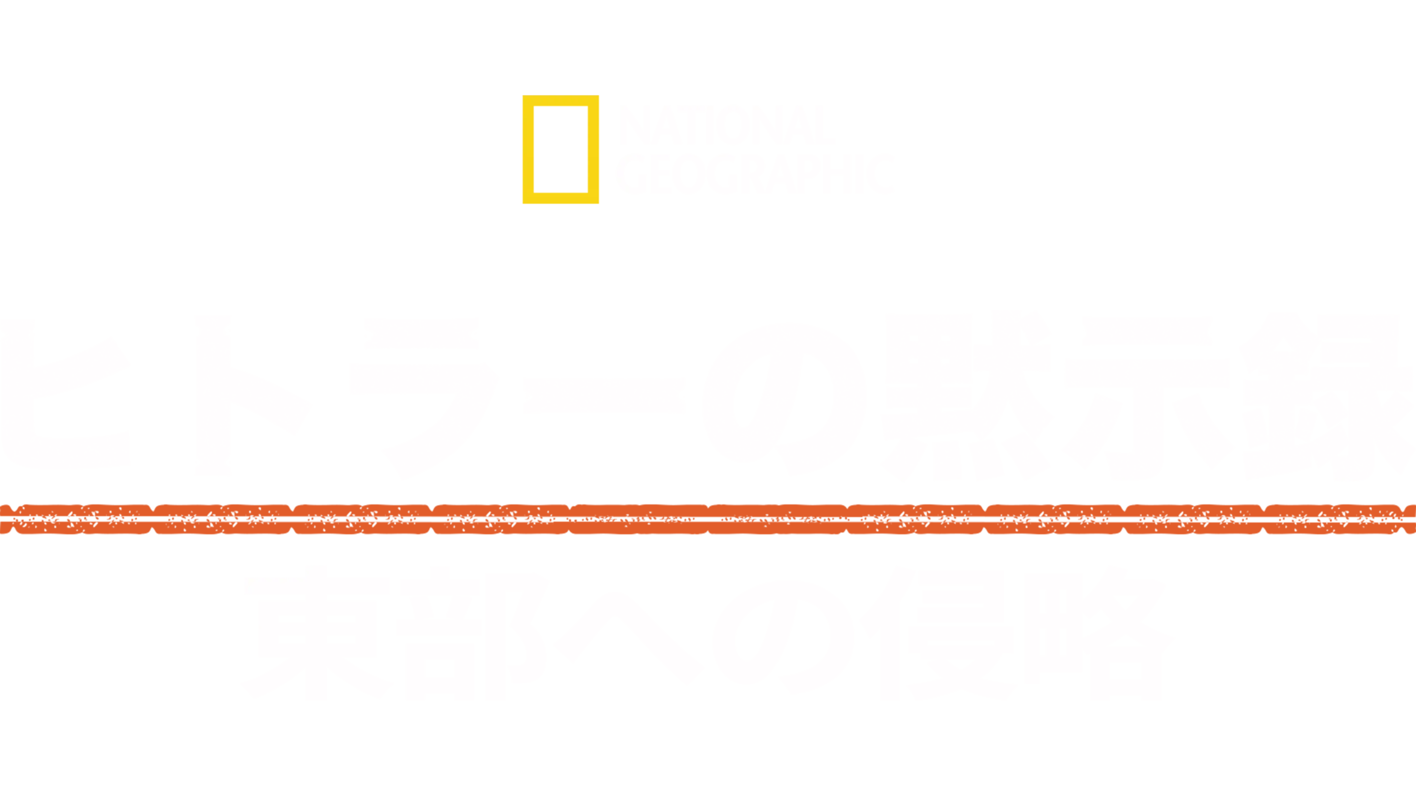 ヒトラーの黙示録：東部への侵略