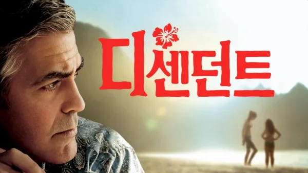 thumbnail - 디센던트