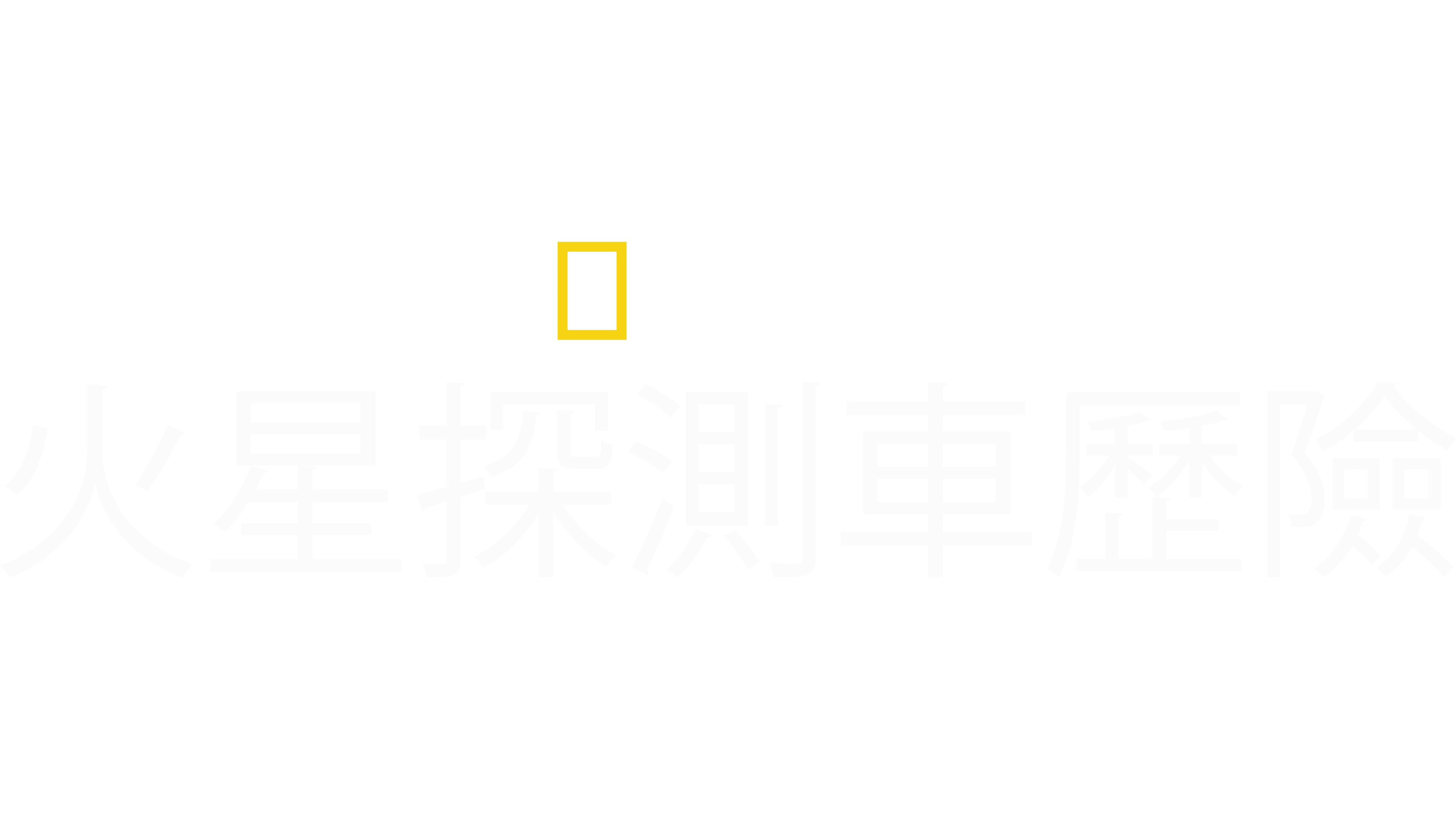 火星探測車歷險