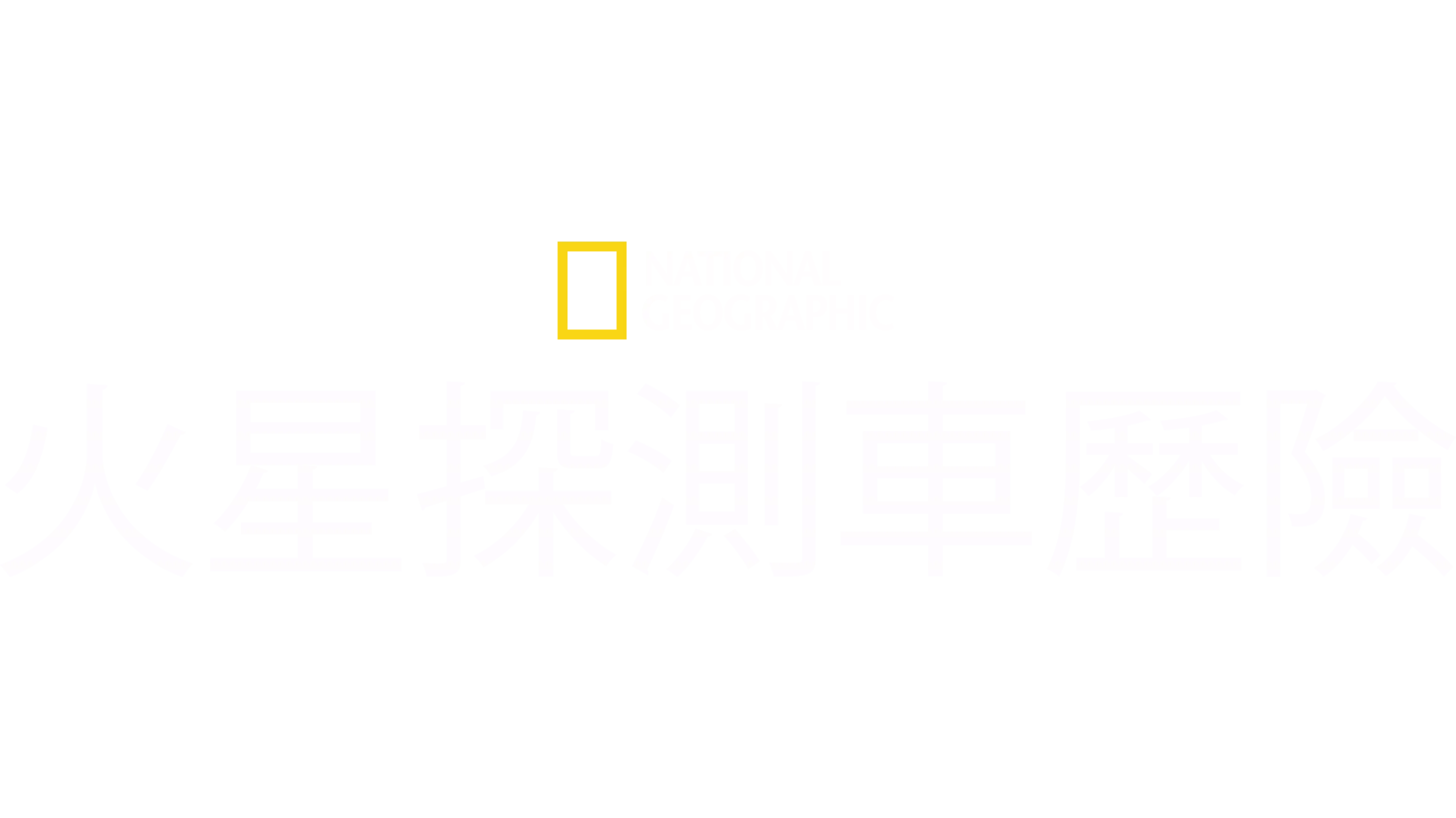 火星探測車歷險