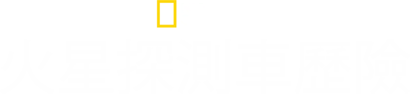 火星探測車歷險