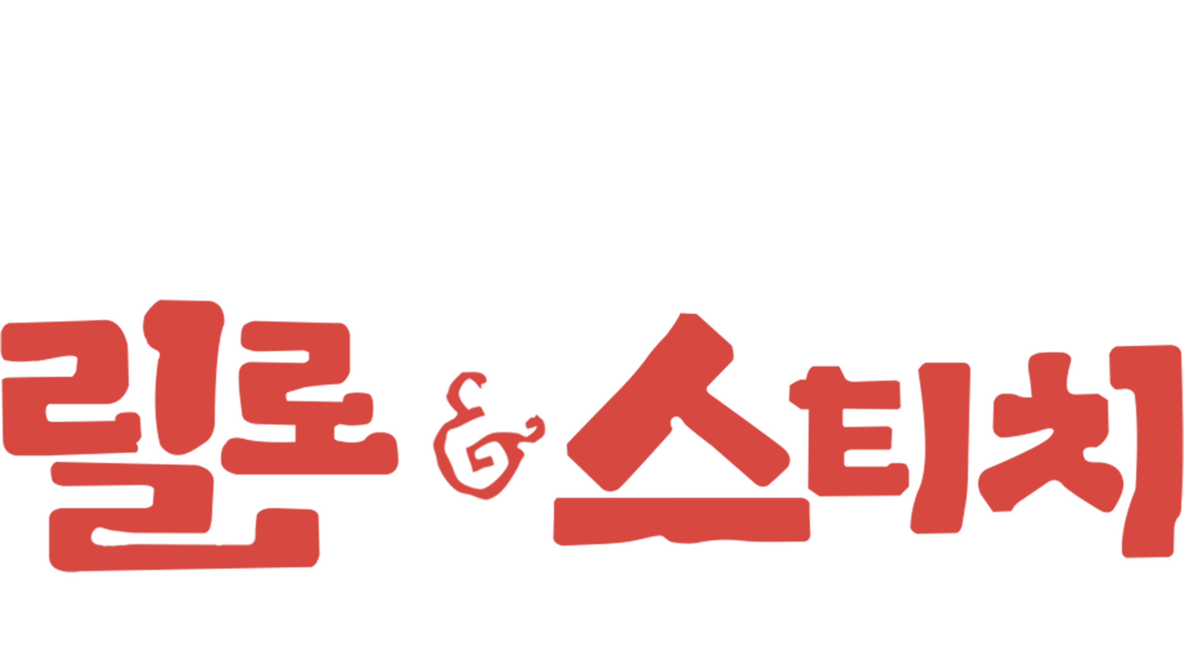 릴로와 스티치