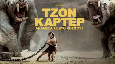 thumbnail - Τζον Κάρτερ: Ανάμεσα σε Δύο Κόσμους