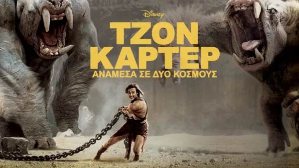 thumbnail - Τζον Κάρτερ: Ανάμεσα σε Δύο Κόσμους