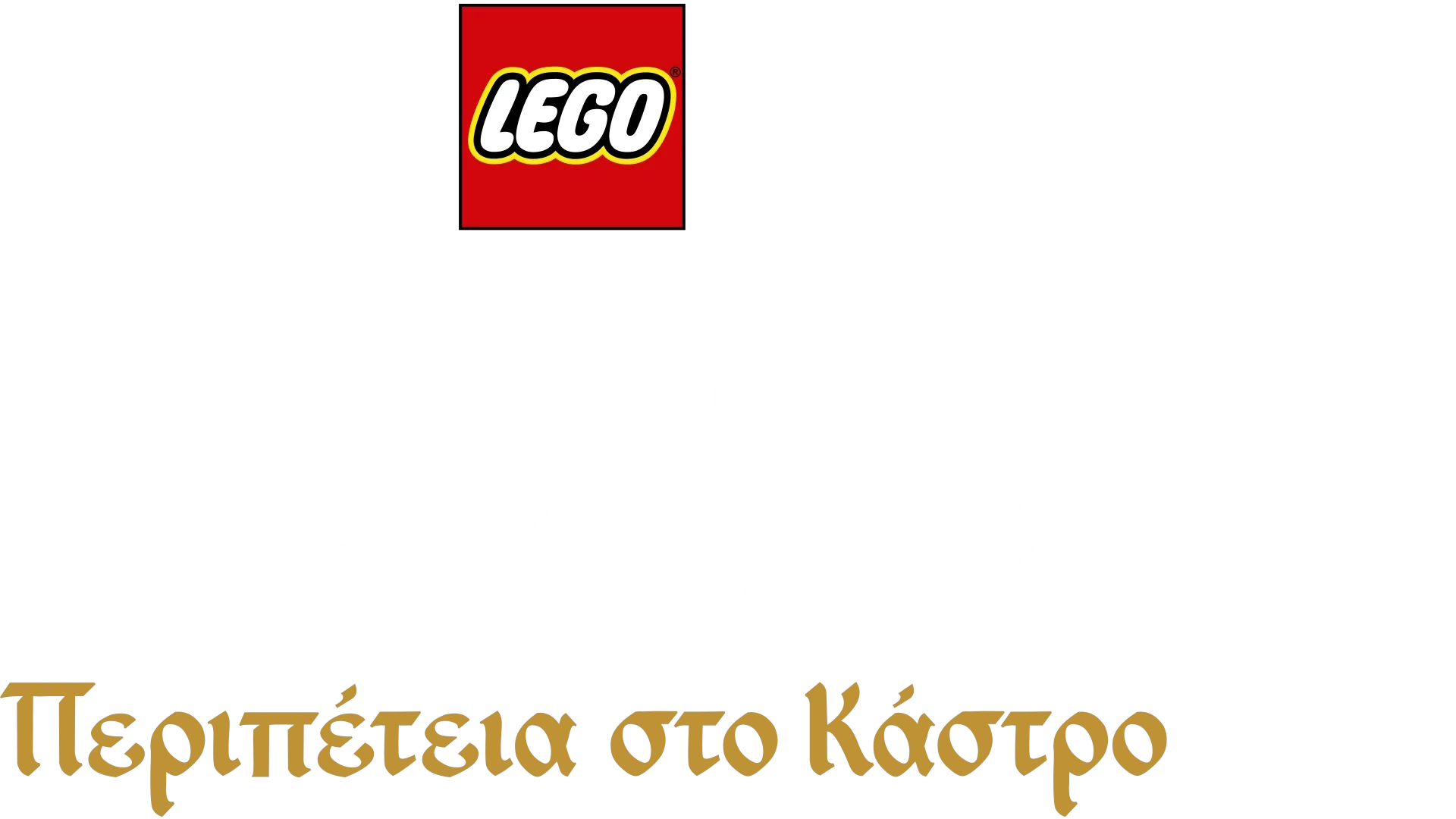 Lego Disney Πριγκίπισσες : Περιπέτεια στο Κάστρο