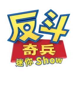 反斗奇兵迷你 Show：夏威夷假期
