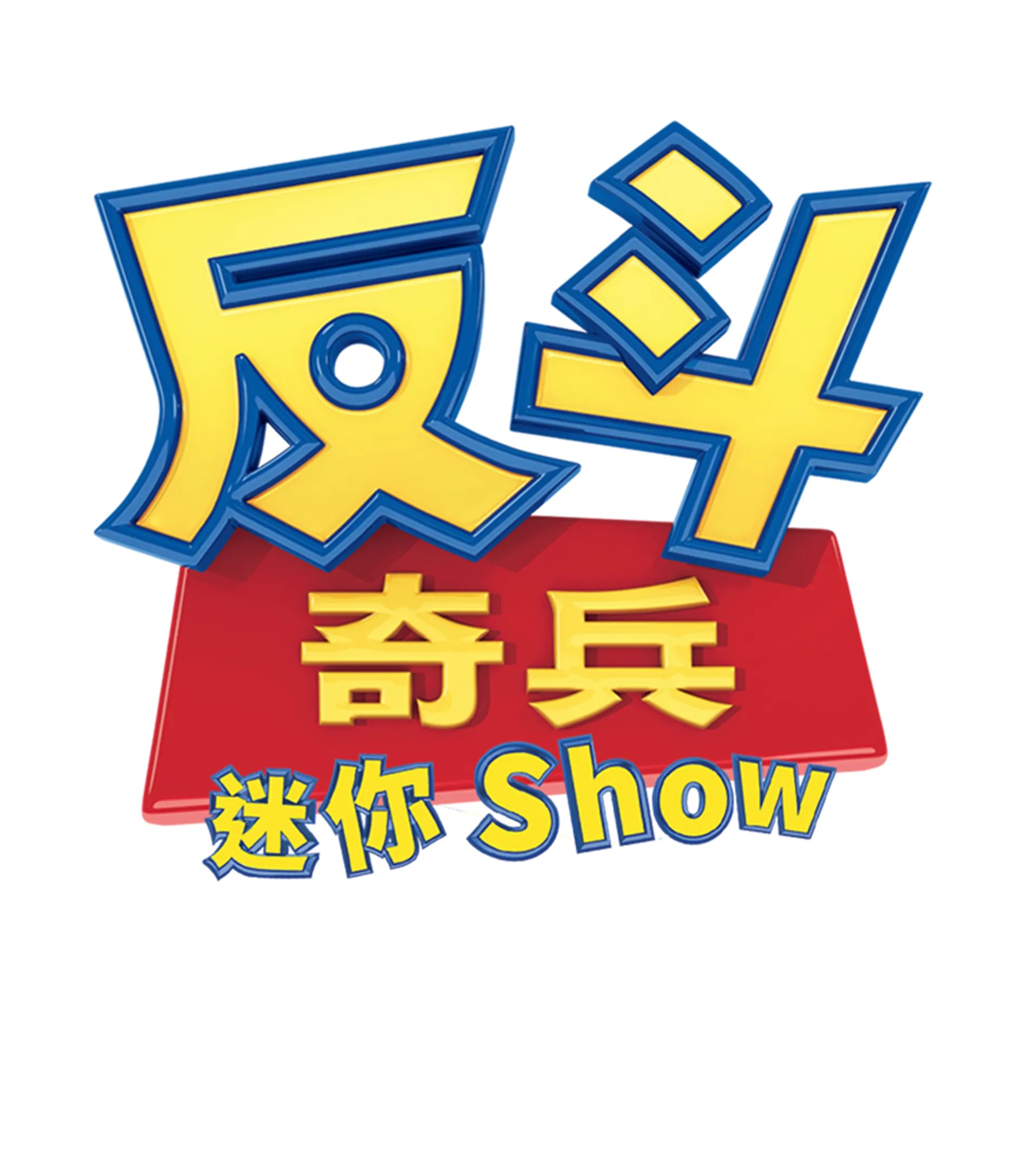 反斗奇兵迷你 Show：夏威夷假期