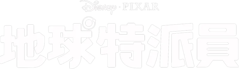 地球特派員
