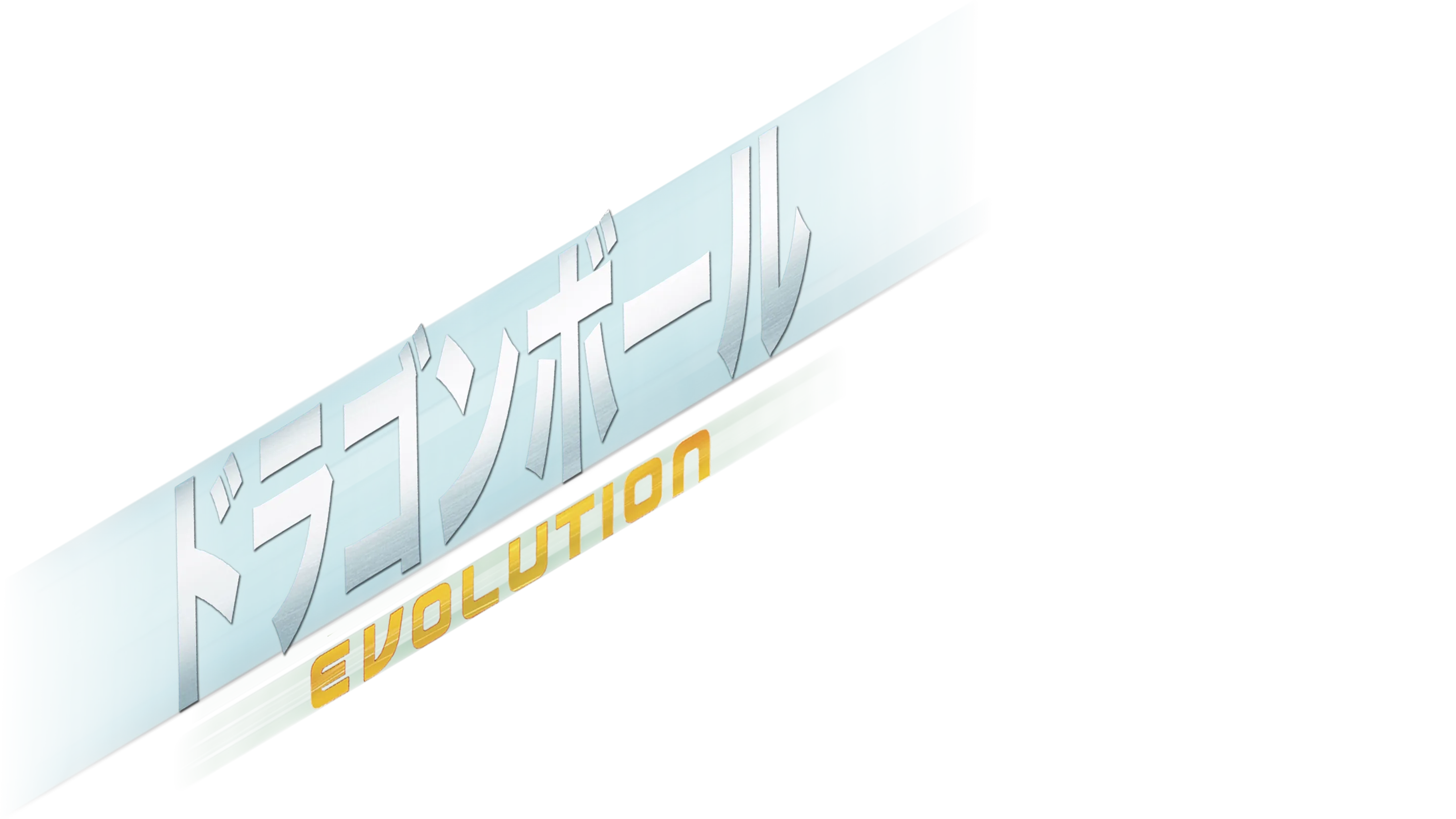 ドラゴンボール EVOLUTION
