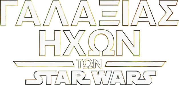 Γαλαξίας Ήχων των Star Wars