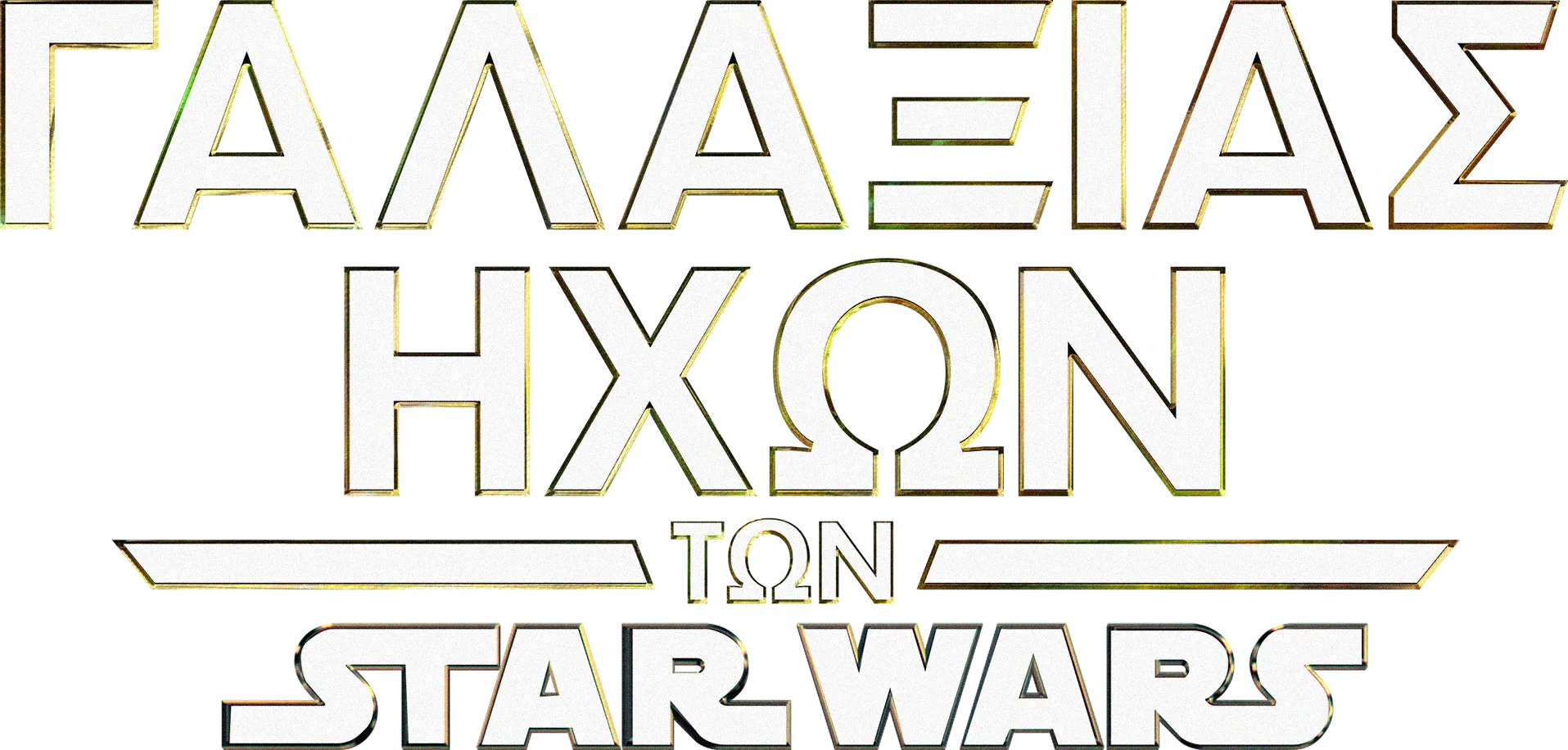 Γαλαξίας Ήχων των Star Wars