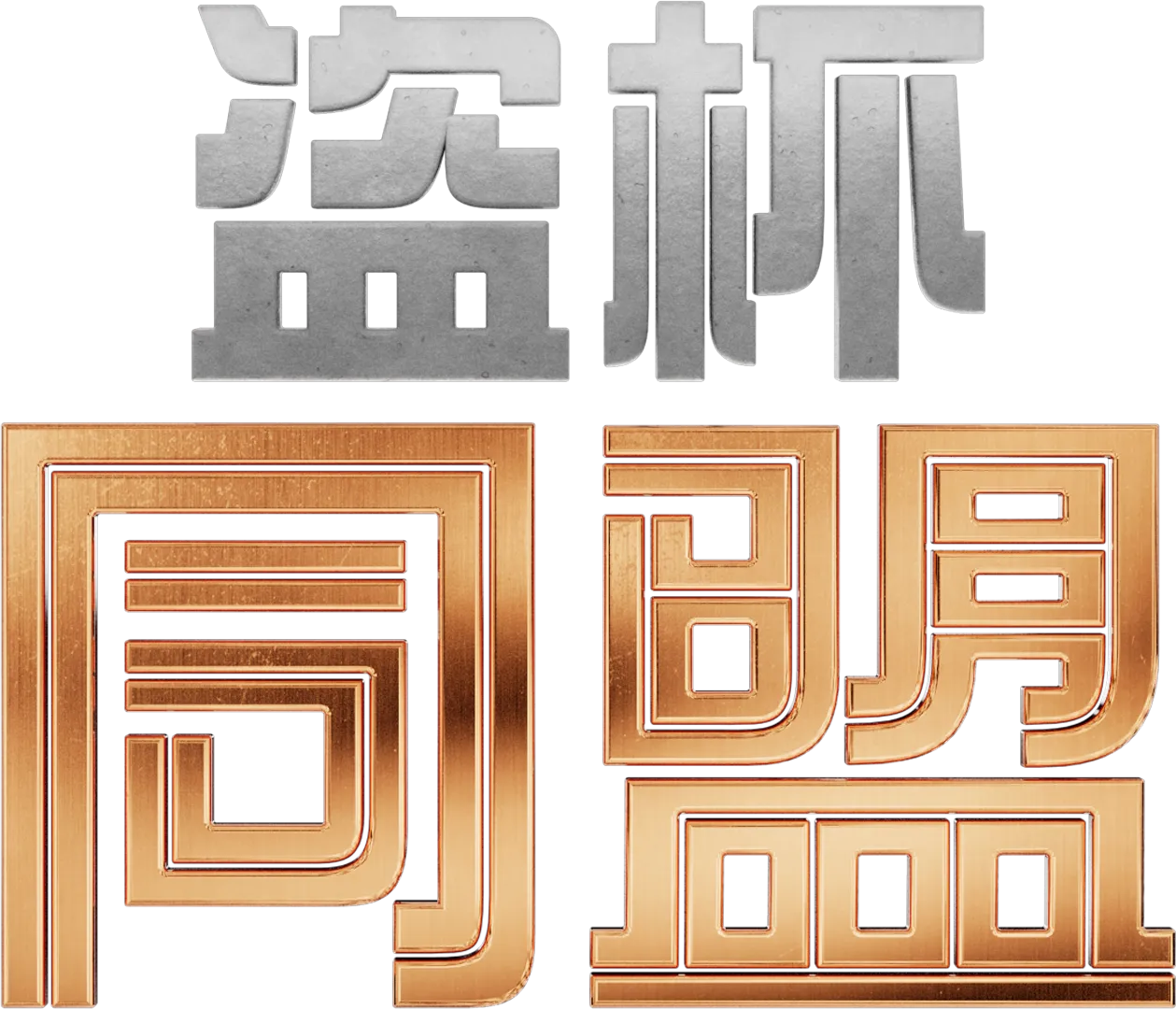 盜杯同盟