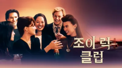 thumbnail - 조이 럭 클럽