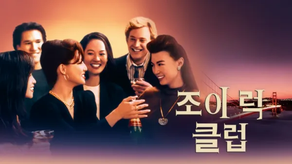 thumbnail - 조이 럭 클럽