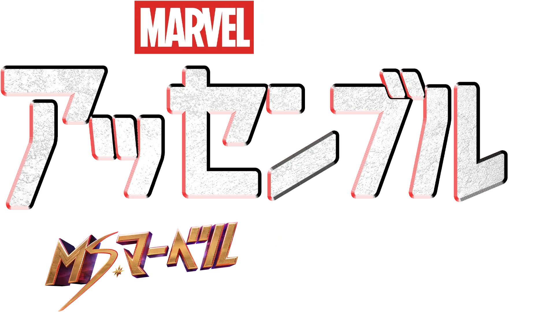 ミズ・マーベルの裏側