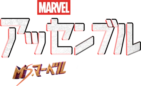 ミズ・マーベルの裏側