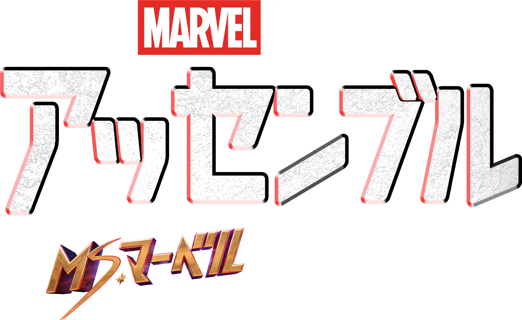ミズ・マーベルの裏側