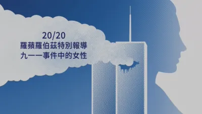 20/20羅蘋羅伯茲特別報導：九一一事件中的女性