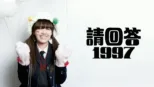 thumbnail - 《請回答1997》