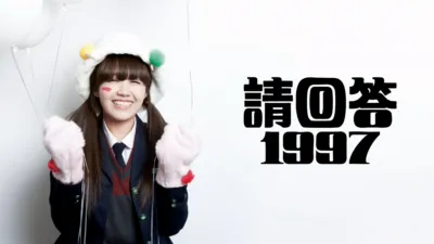 《請回答1997》