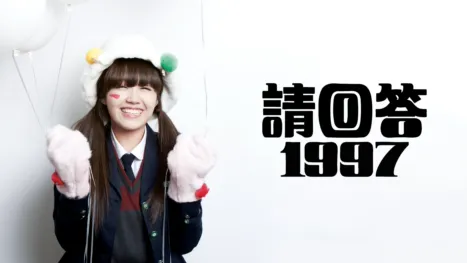 thumbnail - 《請回答1997》