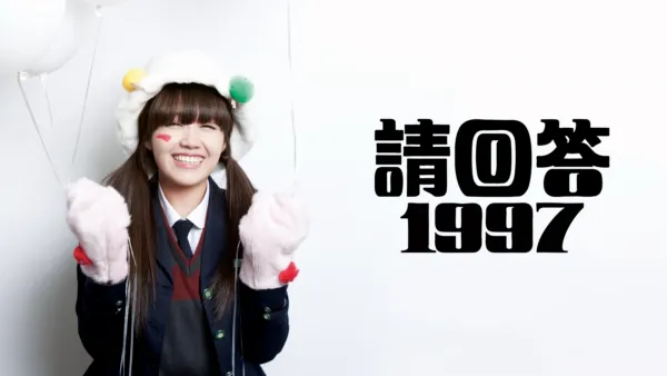 thumbnail - 《請回答1997》