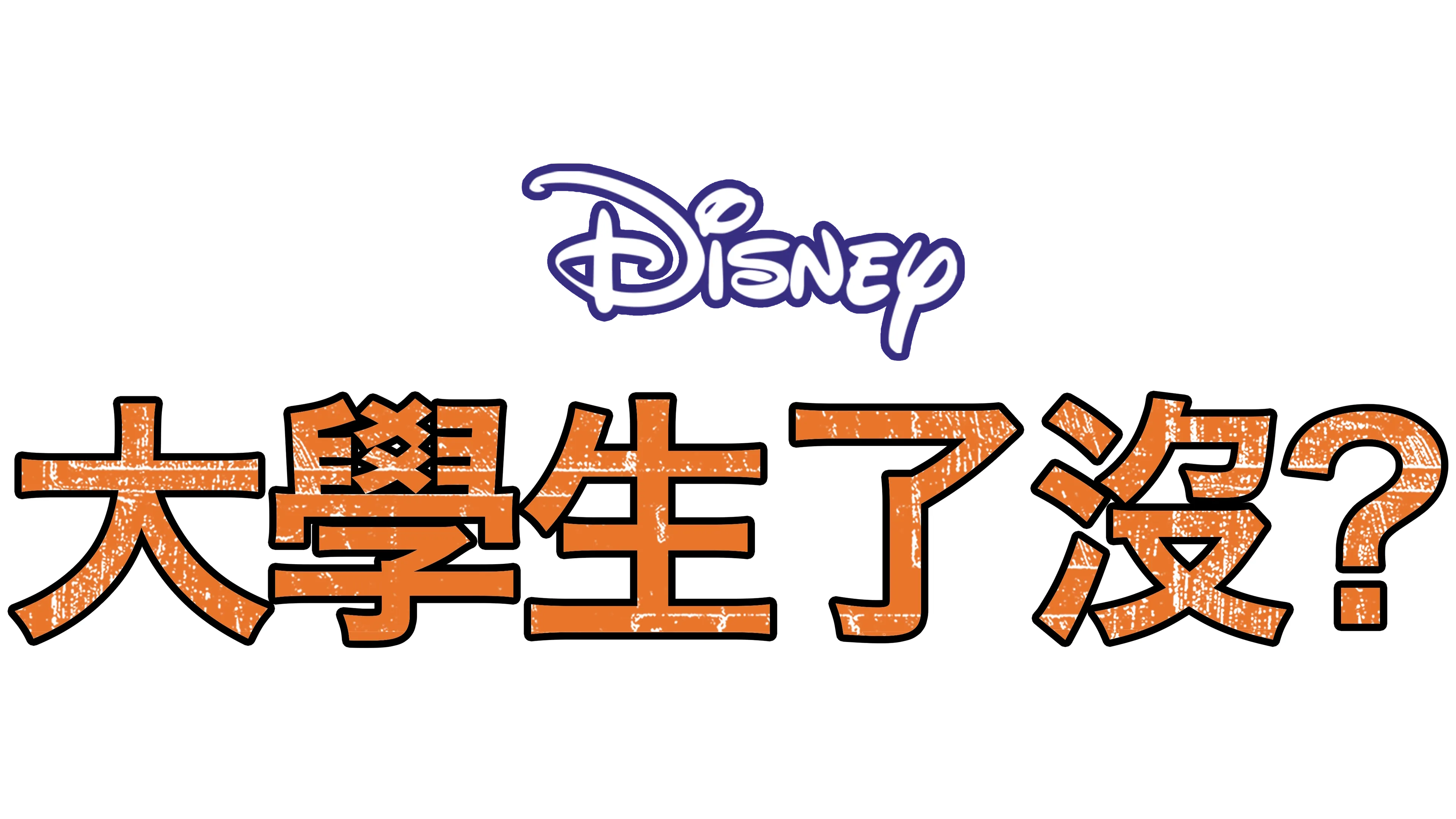 大學生了沒？