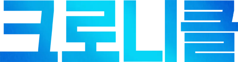 크로니클