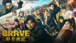 thumbnail - Brave：群青戰記