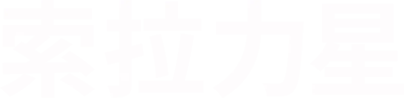 索拉力星