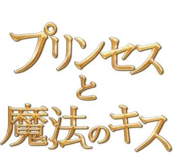 プリンセスと魔法のキス