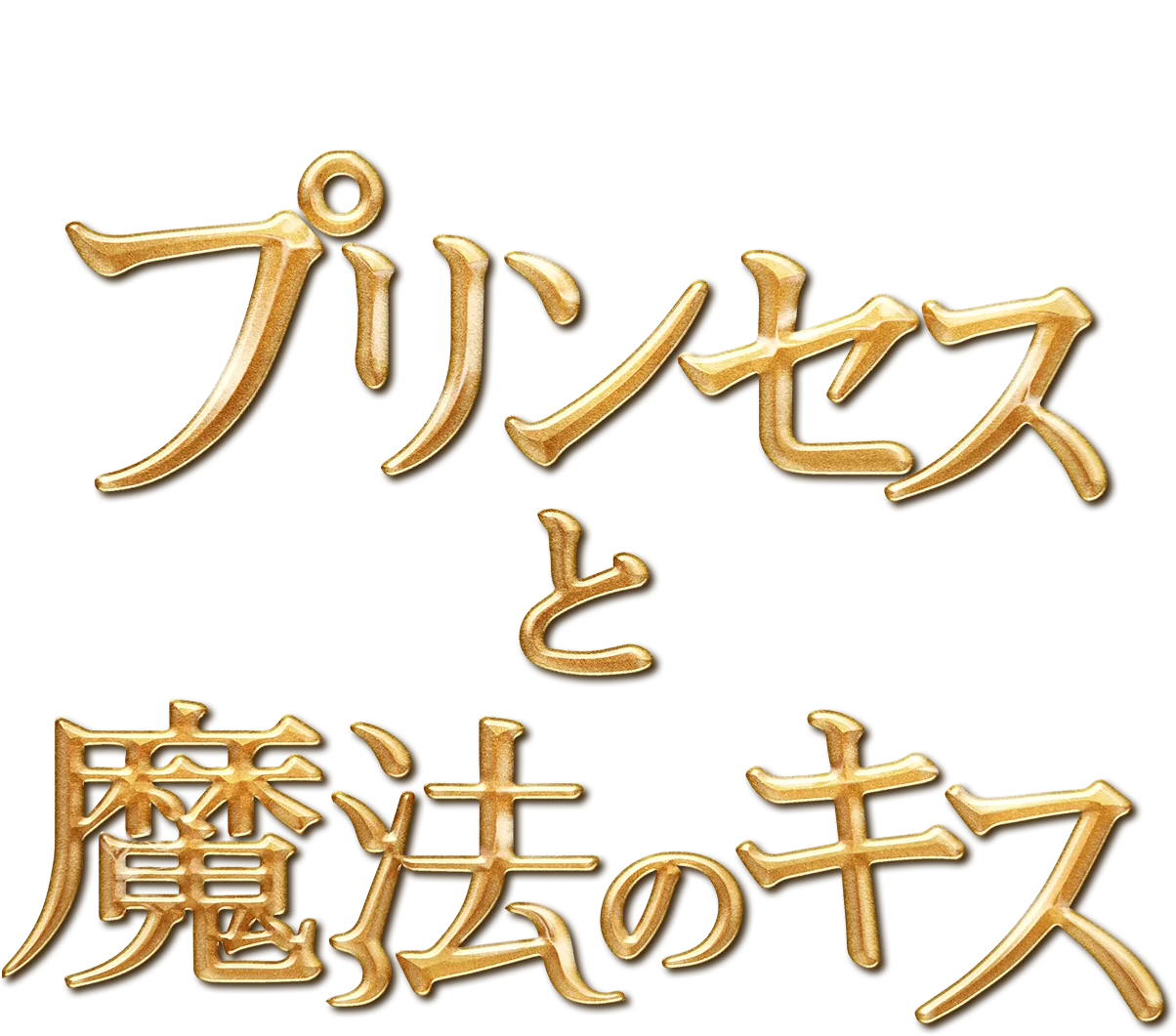 プリンセスと魔法のキス