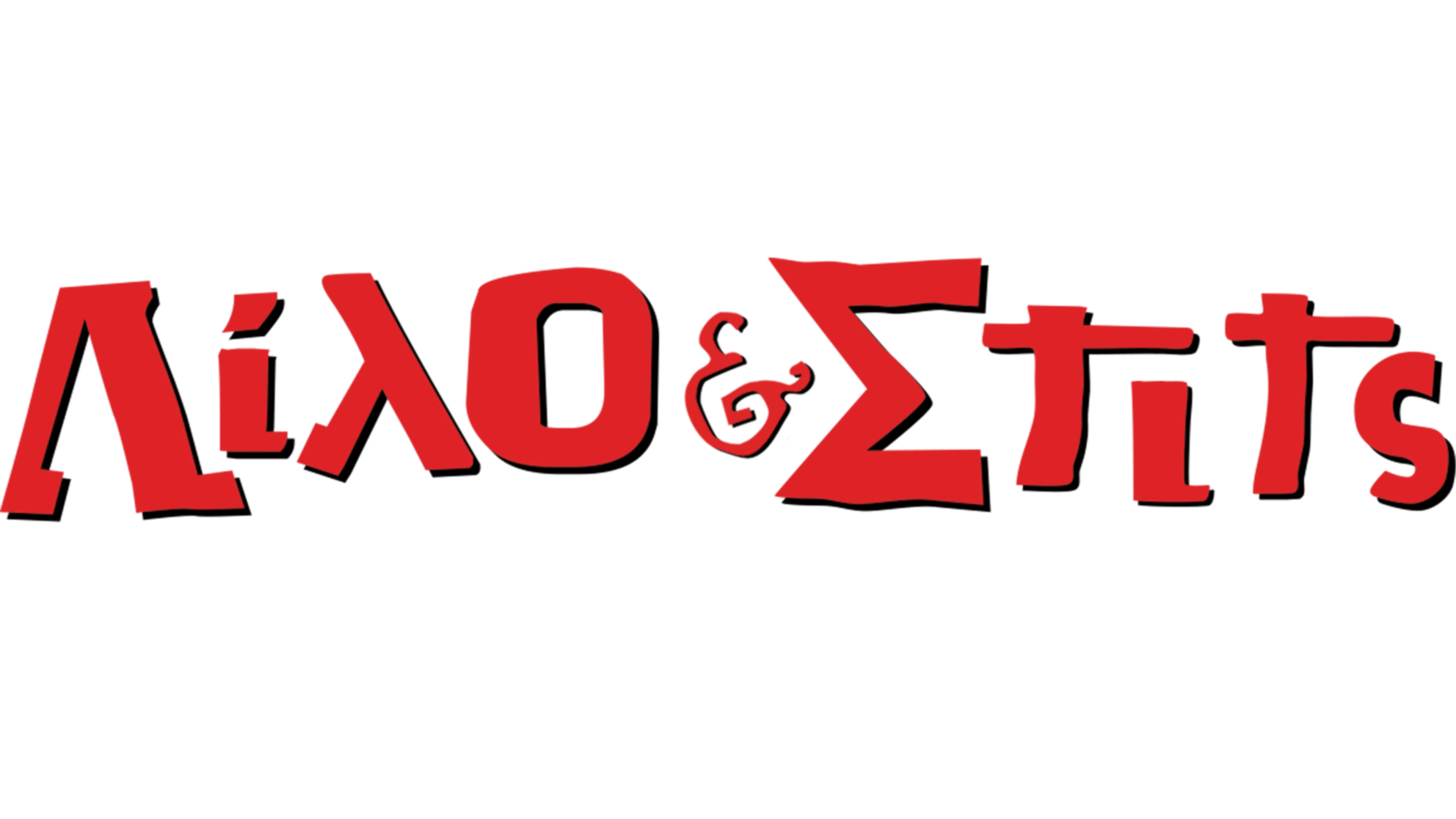 Λίλο και Στιτς: Η Σειρά