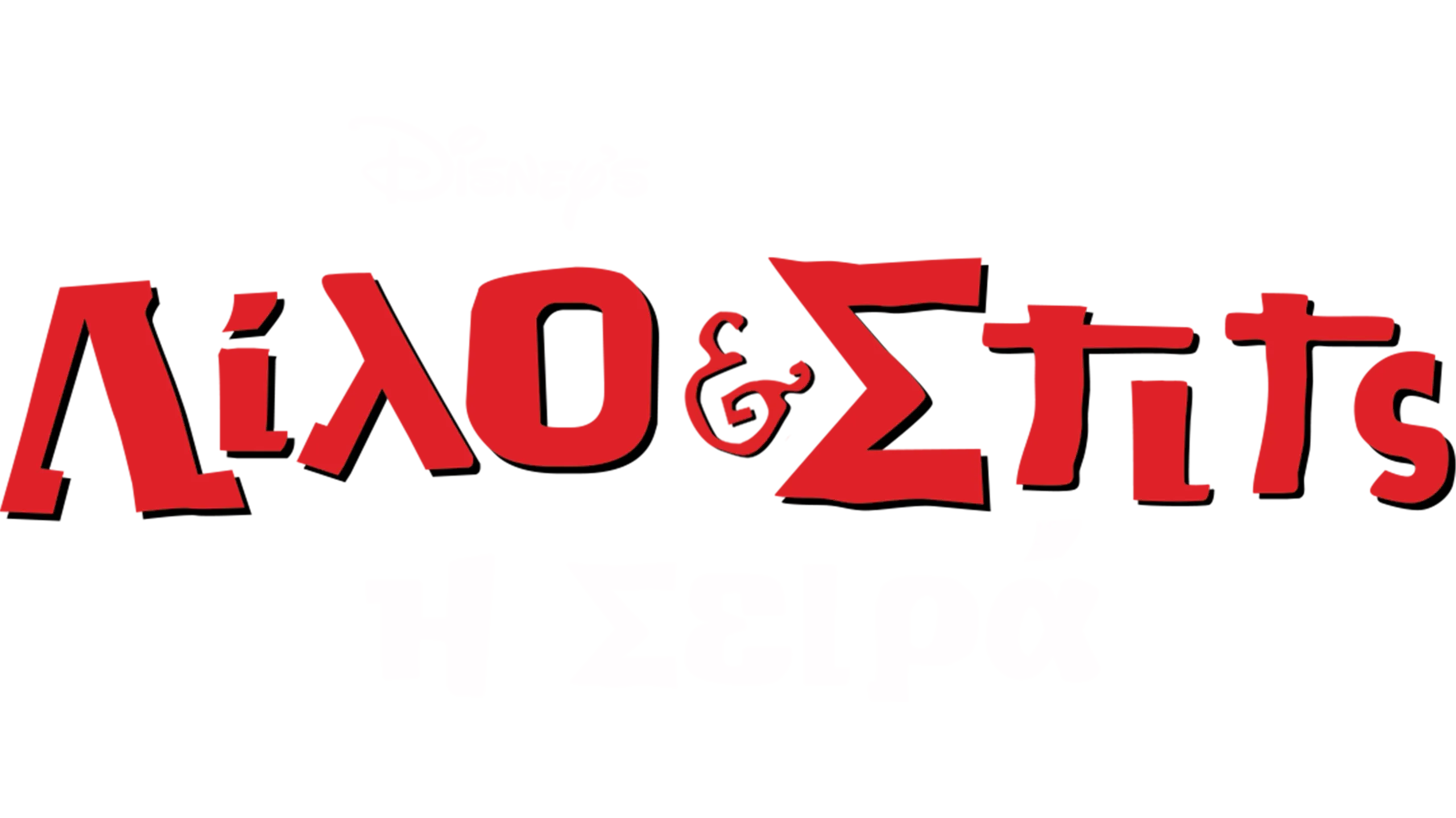 Λίλο και Στιτς: Η Σειρά