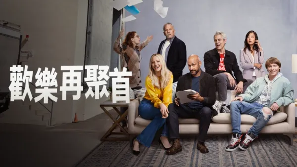 thumbnail - 歡樂再聚首