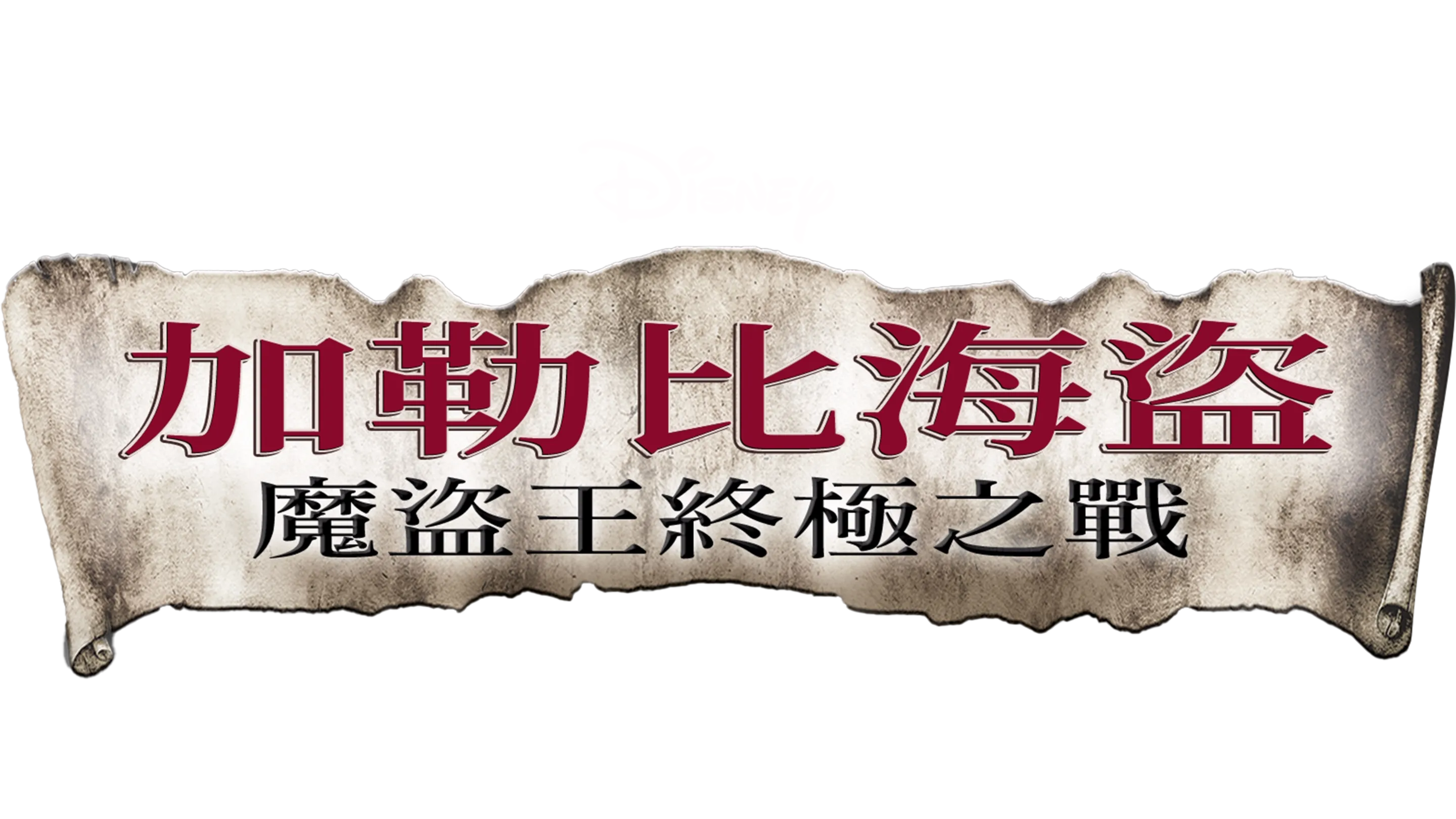 加勒比海盜：魔盜王終極之戰