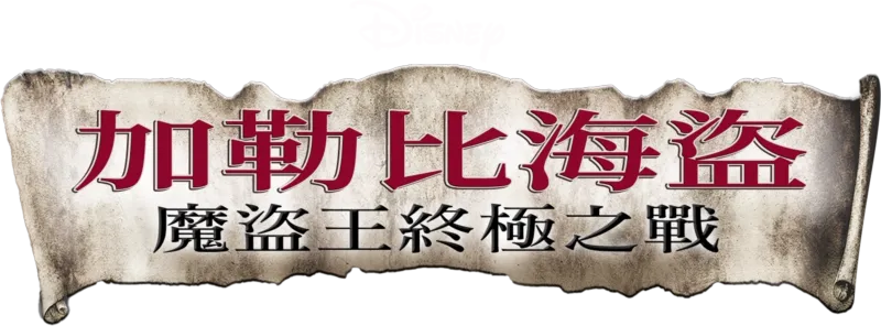 加勒比海盜：魔盜王終極之戰